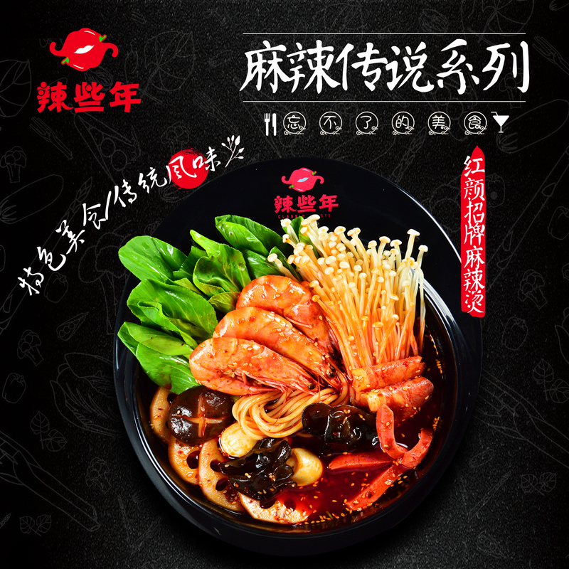 麻辣传说系列 红颜招牌麻辣烫 麻辣传说系列 红颜招牌麻辣烫