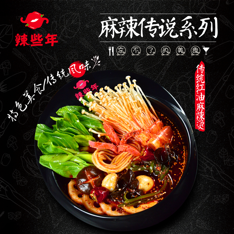 辣些年 麻辣烫 辣些年 麻辣烫