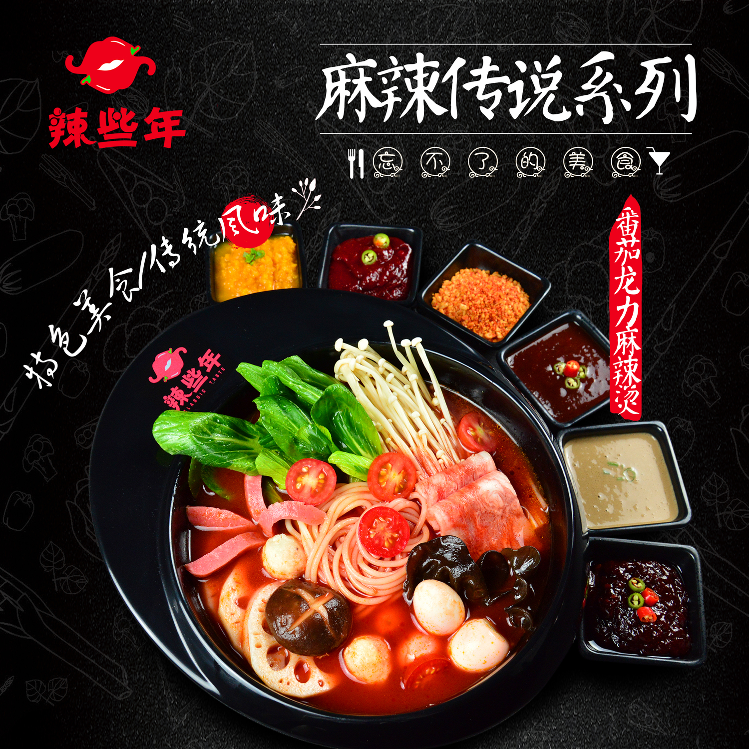 麻辣传说系列 番茄龙力麻辣烫.jpg