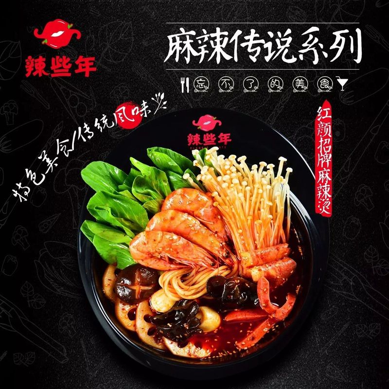 辣些年麻辣烫 辣些年麻辣烫