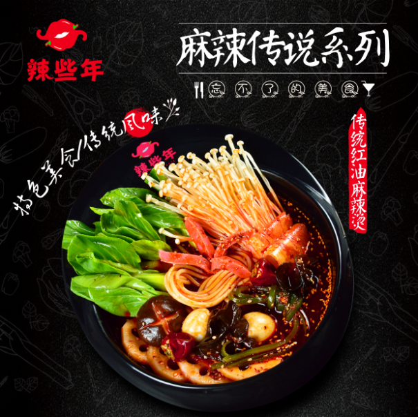 辣些年麻辣烫 辣些年麻辣烫